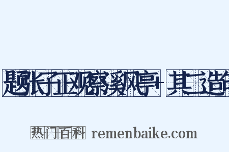 题张子正观察溪风亭+其二造句是什么意思的图片